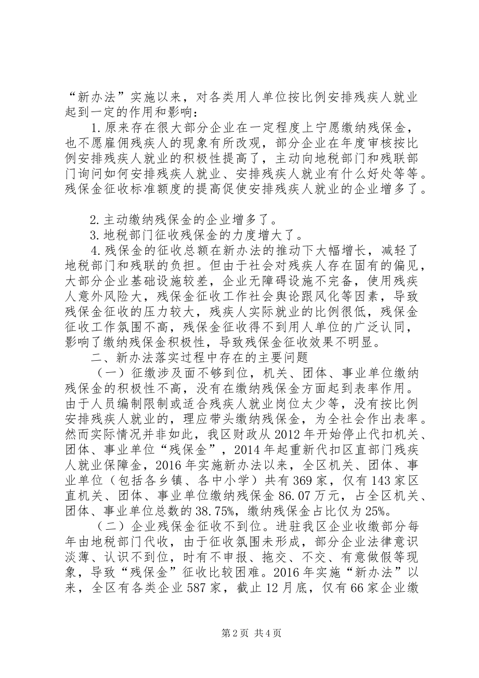 新办法下残保金征收使用管理调研报告_第2页