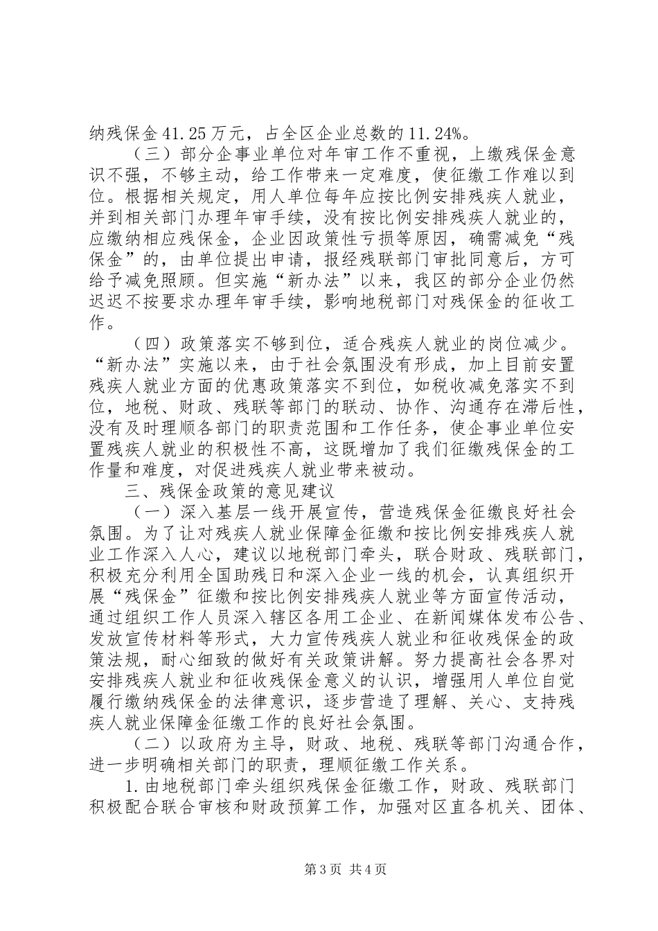 新办法下残保金征收使用管理调研报告_第3页