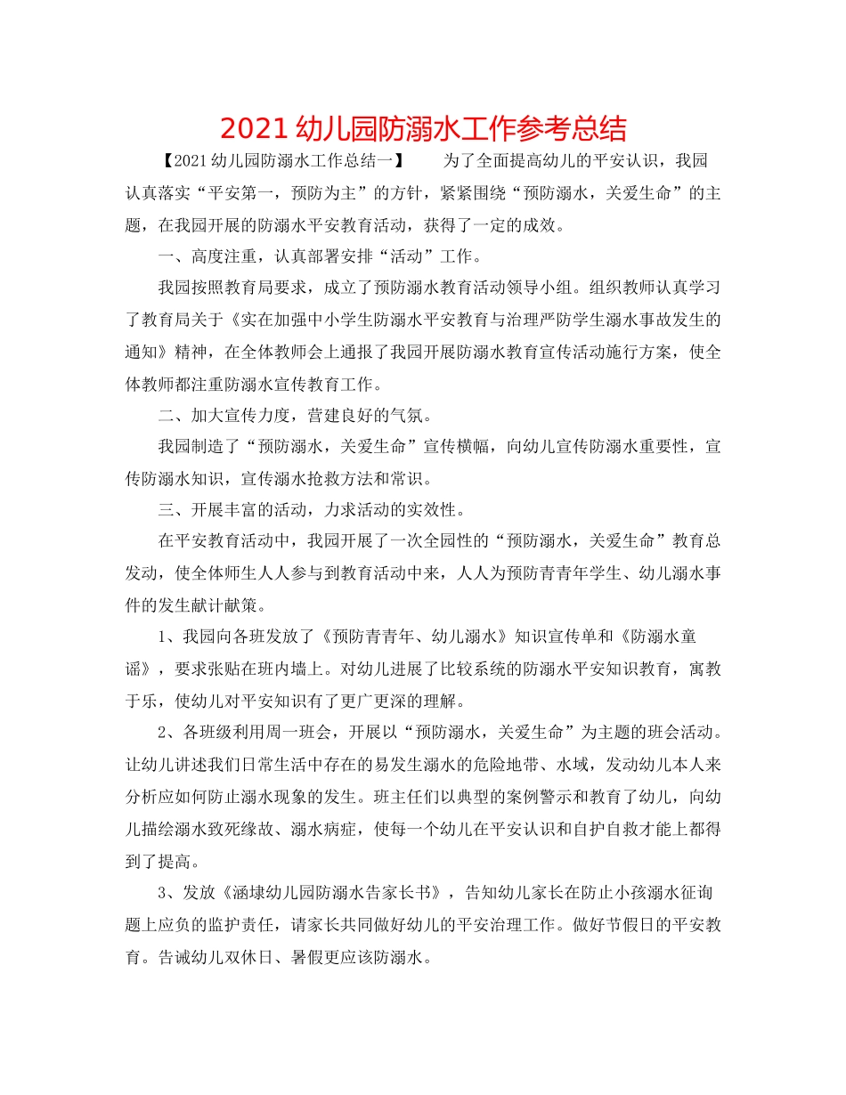 幼儿园防溺水工作参考总结_第1页