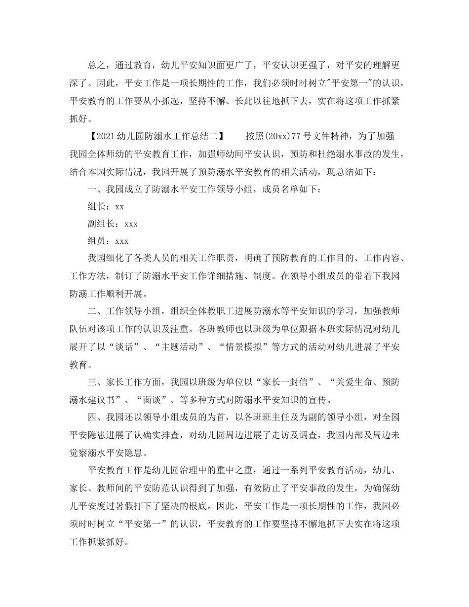 幼儿园防溺水工作参考总结_第2页