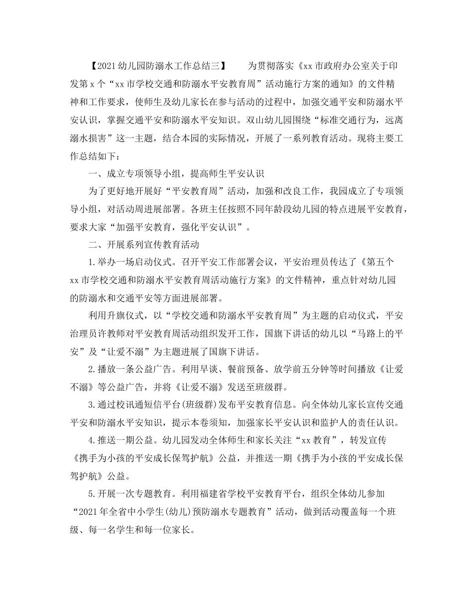 幼儿园防溺水工作参考总结_第3页