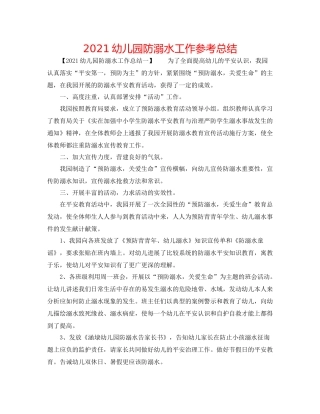 幼儿园防溺水工作参考总结
