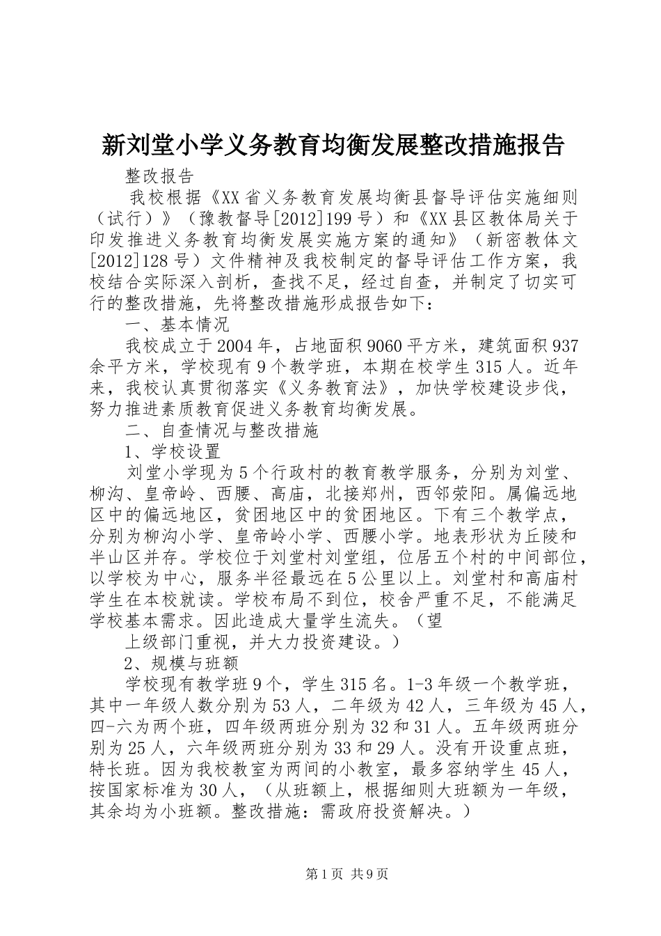 新刘堂小学义务教育均衡发展整改措施报告_第1页