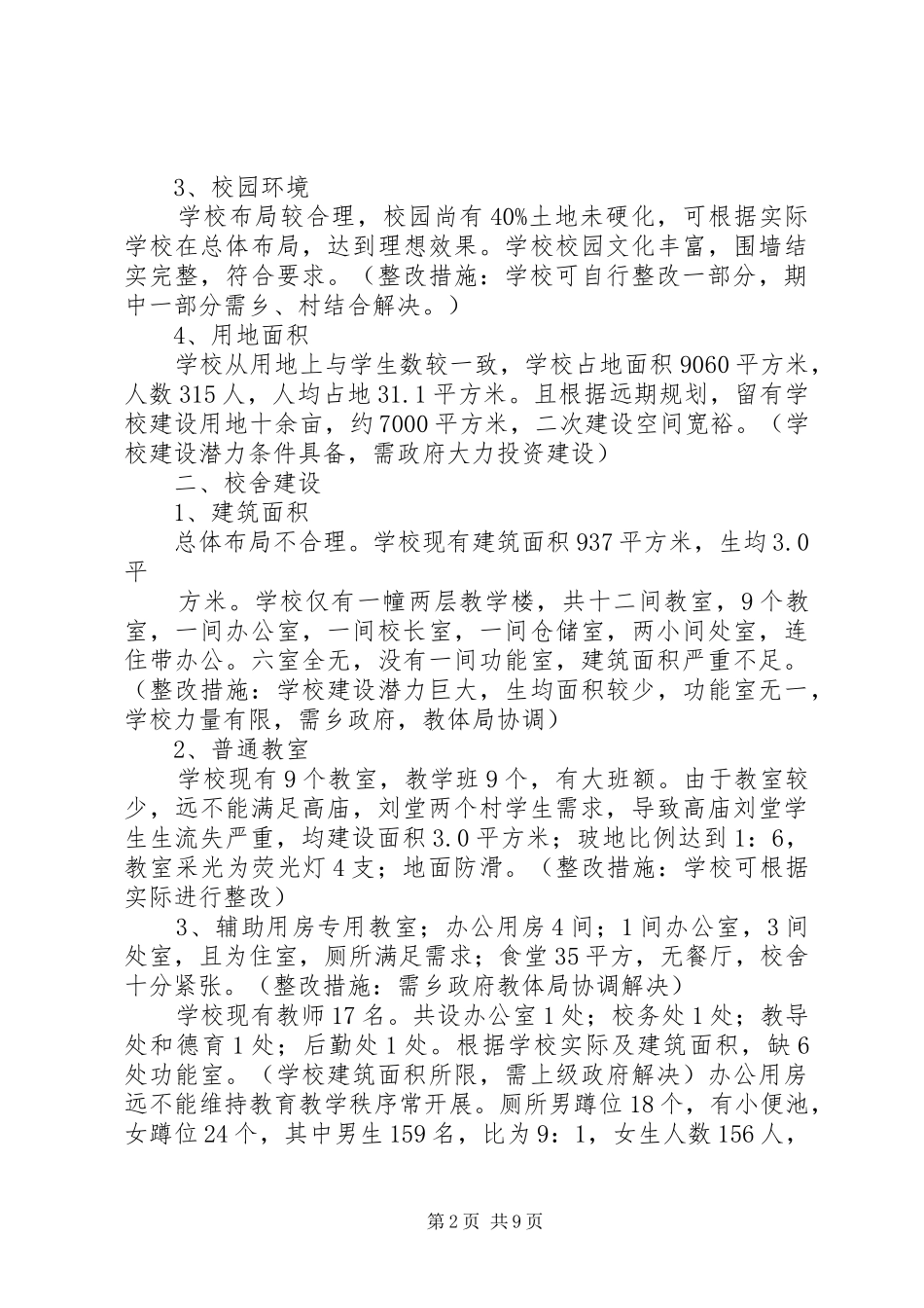 新刘堂小学义务教育均衡发展整改措施报告_第2页