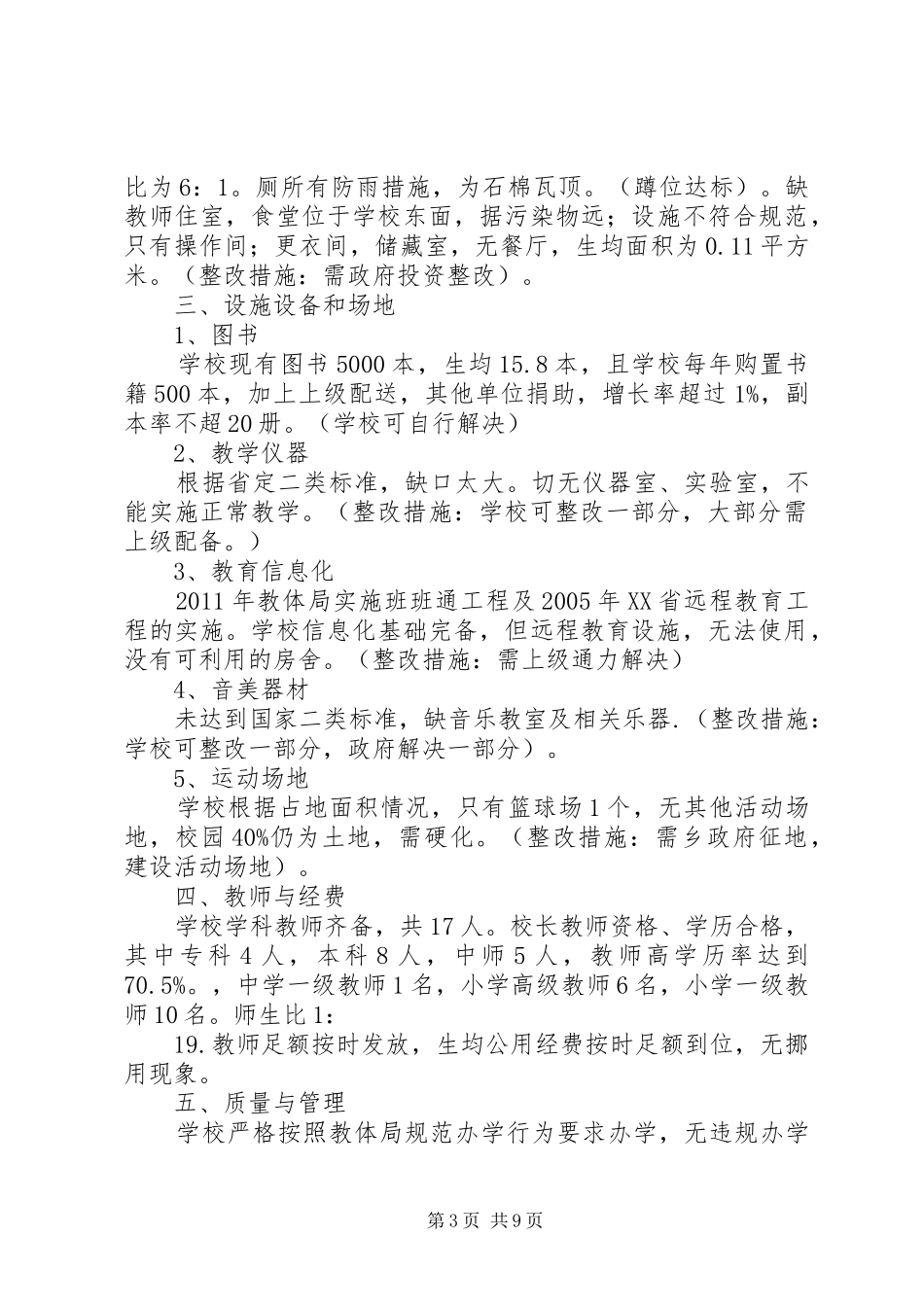 新刘堂小学义务教育均衡发展整改措施报告_第3页