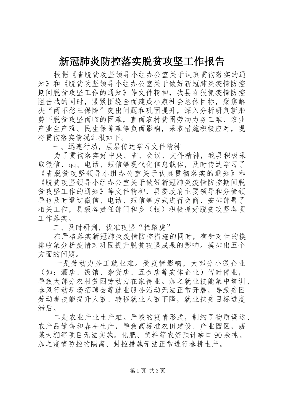 新冠肺炎防控落实脱贫攻坚工作报告_第1页