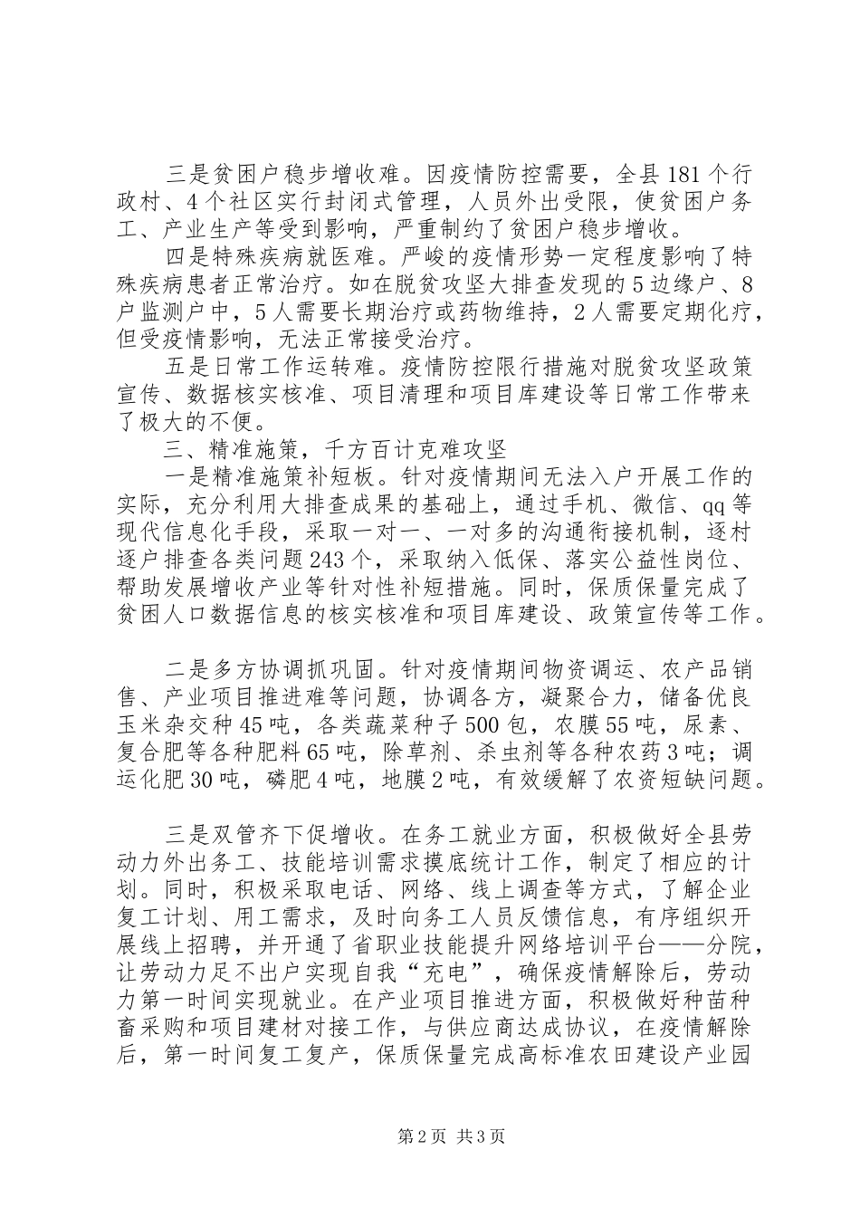新冠肺炎防控落实脱贫攻坚工作报告_第2页