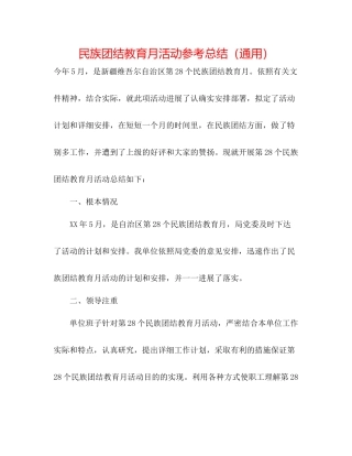 民族团结教育月活动参考总结（通用）