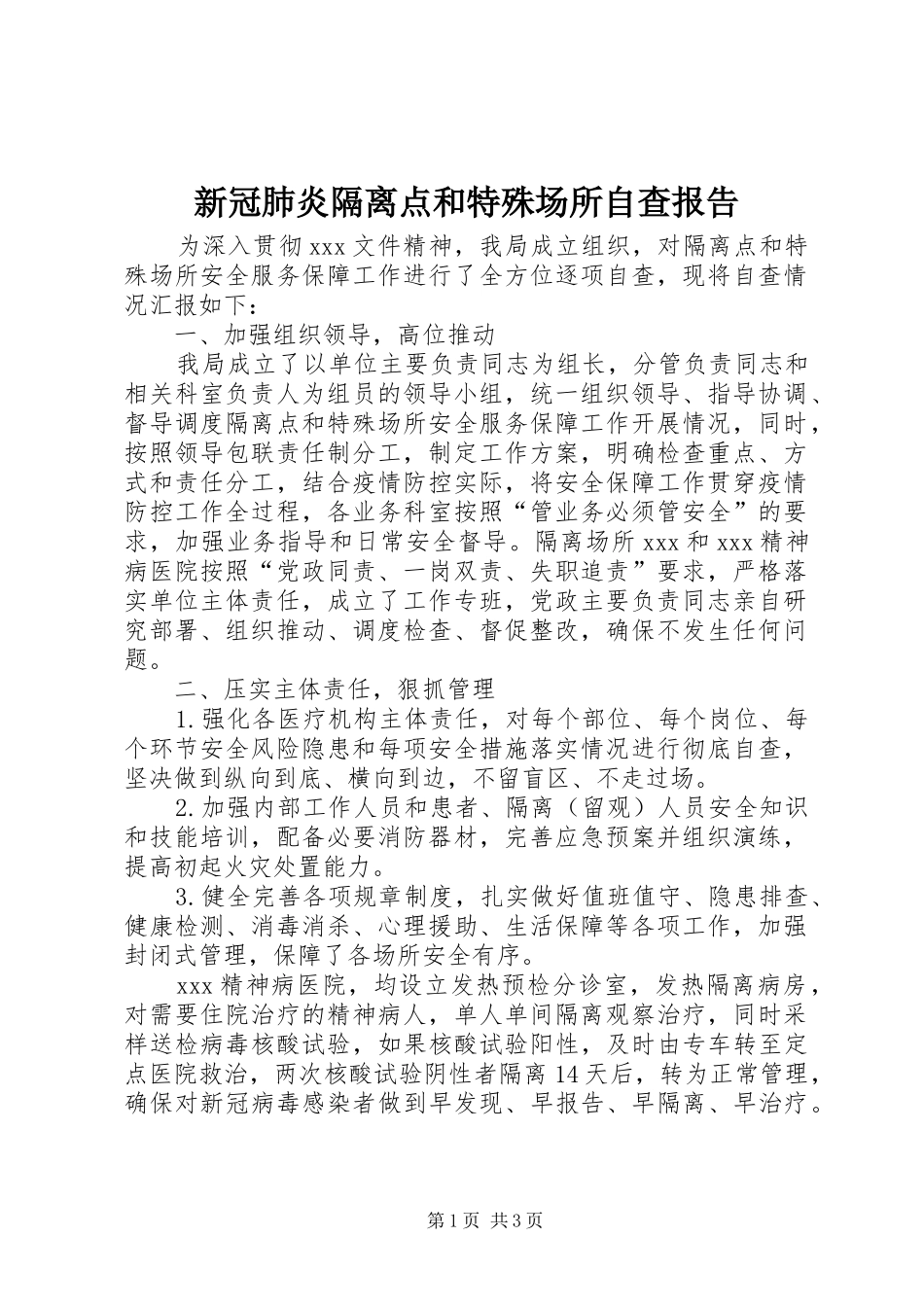 新冠肺炎隔离点和特殊场所自查报告_第1页