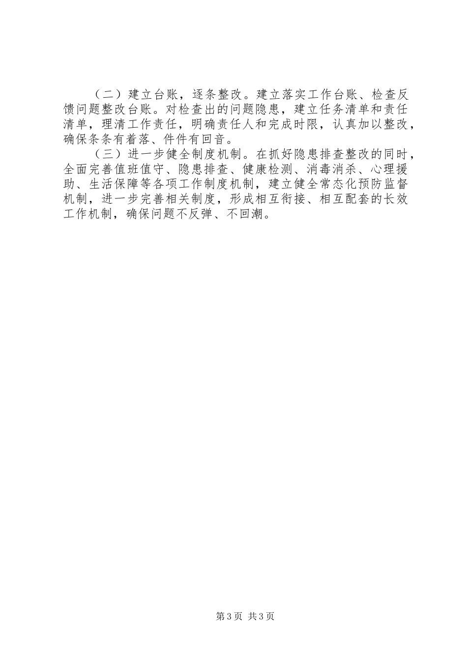 新冠肺炎隔离点和特殊场所自查报告_第3页