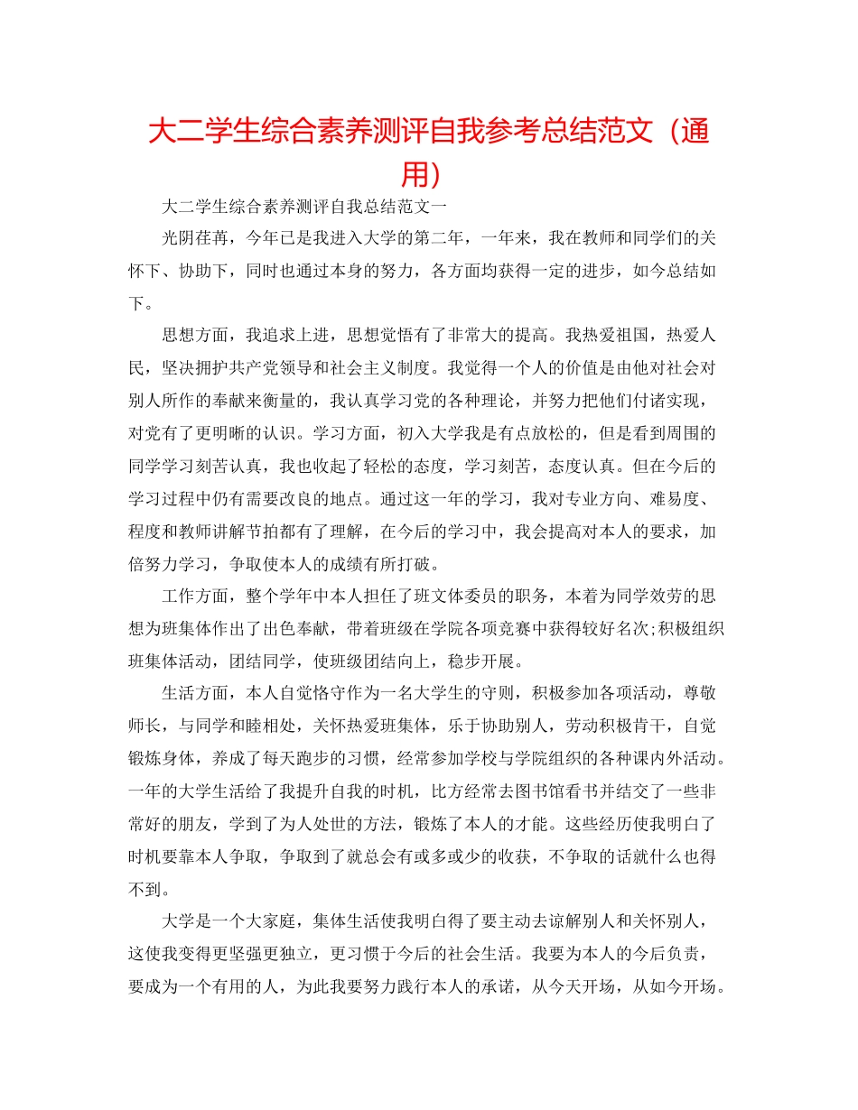 大二学生综合素质测评自我参考总结范文（通用）_第1页