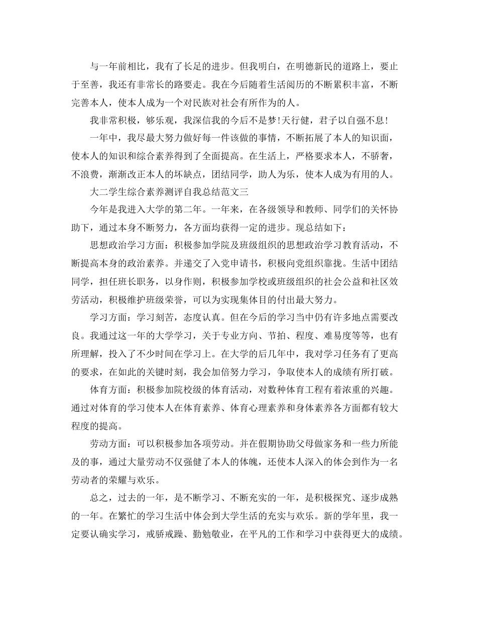大二学生综合素质测评自我参考总结范文（通用）_第3页