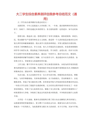 大二学生综合素质测评自我参考总结范文（通用）