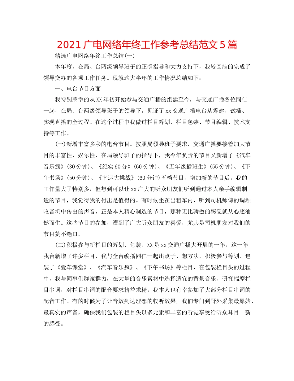 广电网络年终工作参考总结范文5篇_第1页