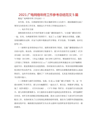 广电网络年终工作参考总结范文5篇