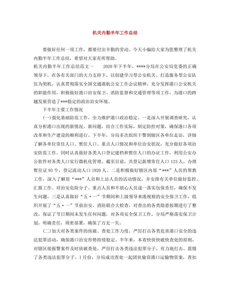 机关内勤半年工作总结 _第1页