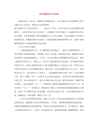 机关内勤半年工作总结 