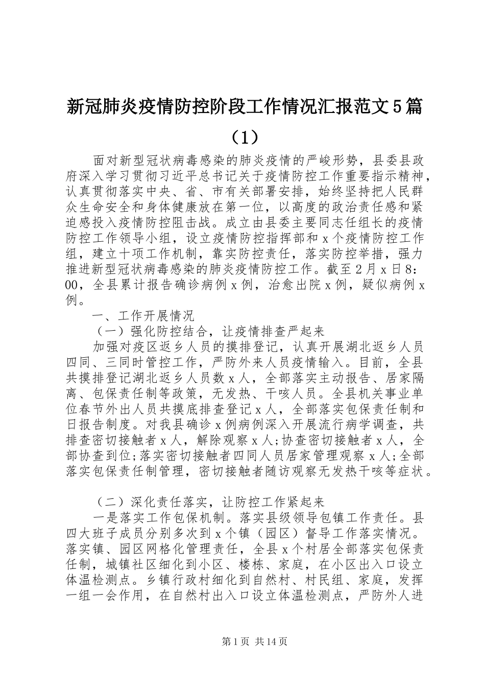 新冠肺炎疫情防控阶段工作情况汇报范文5篇（1）_第1页