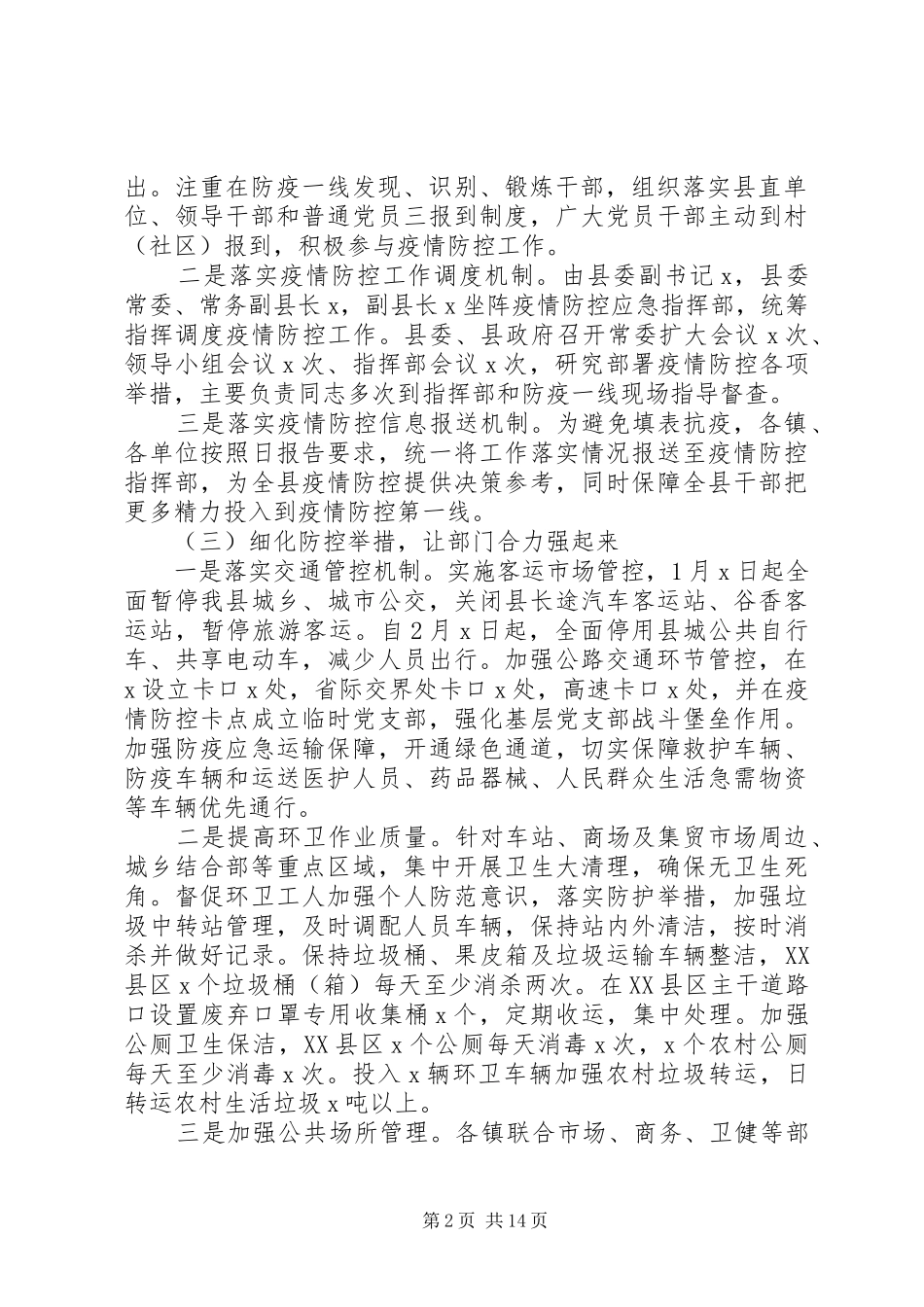 新冠肺炎疫情防控阶段工作情况汇报范文5篇（1）_第2页