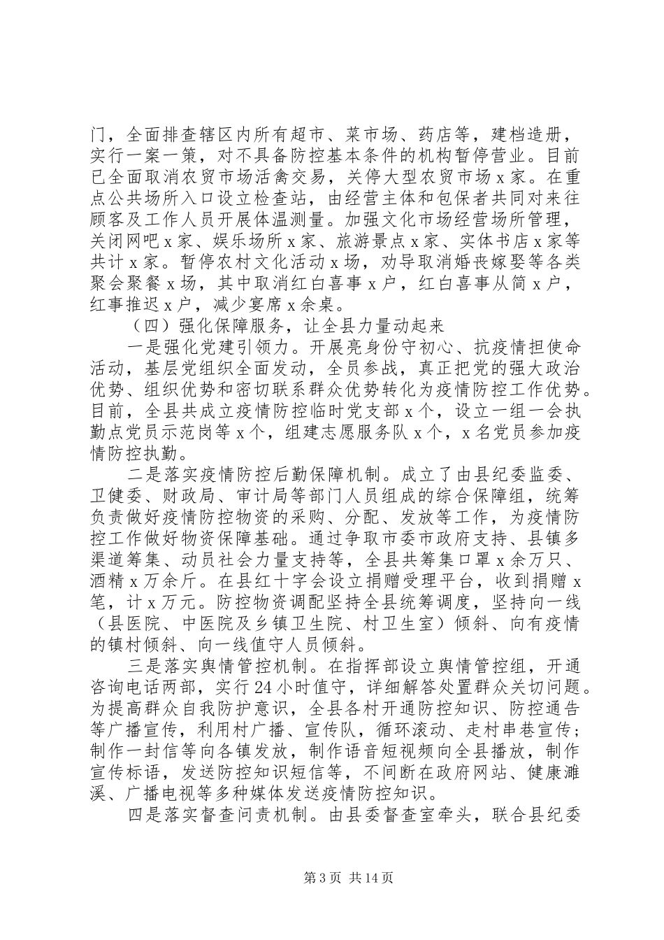 新冠肺炎疫情防控阶段工作情况汇报范文5篇（1）_第3页