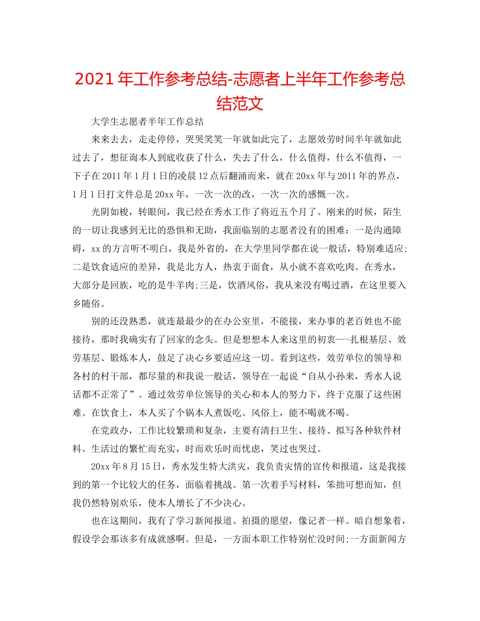 2021年工作参考总结志愿者上半年工作参考总结范文_第1页