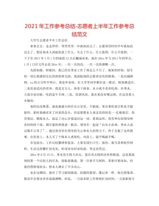 2021年工作参考总结志愿者上半年工作参考总结范文