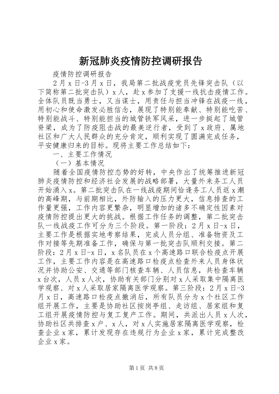新冠肺炎疫情防控调研报告_第1页