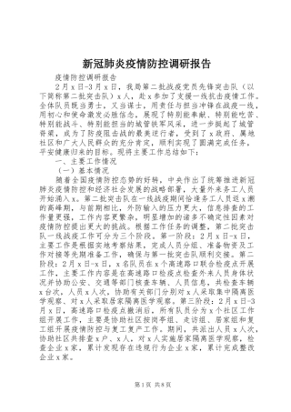 新冠肺炎疫情防控调研报告