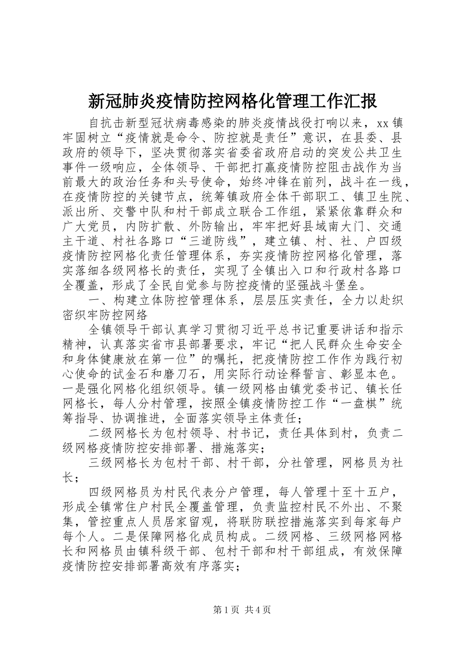 新冠肺炎疫情防控网格化管理工作汇报_第1页