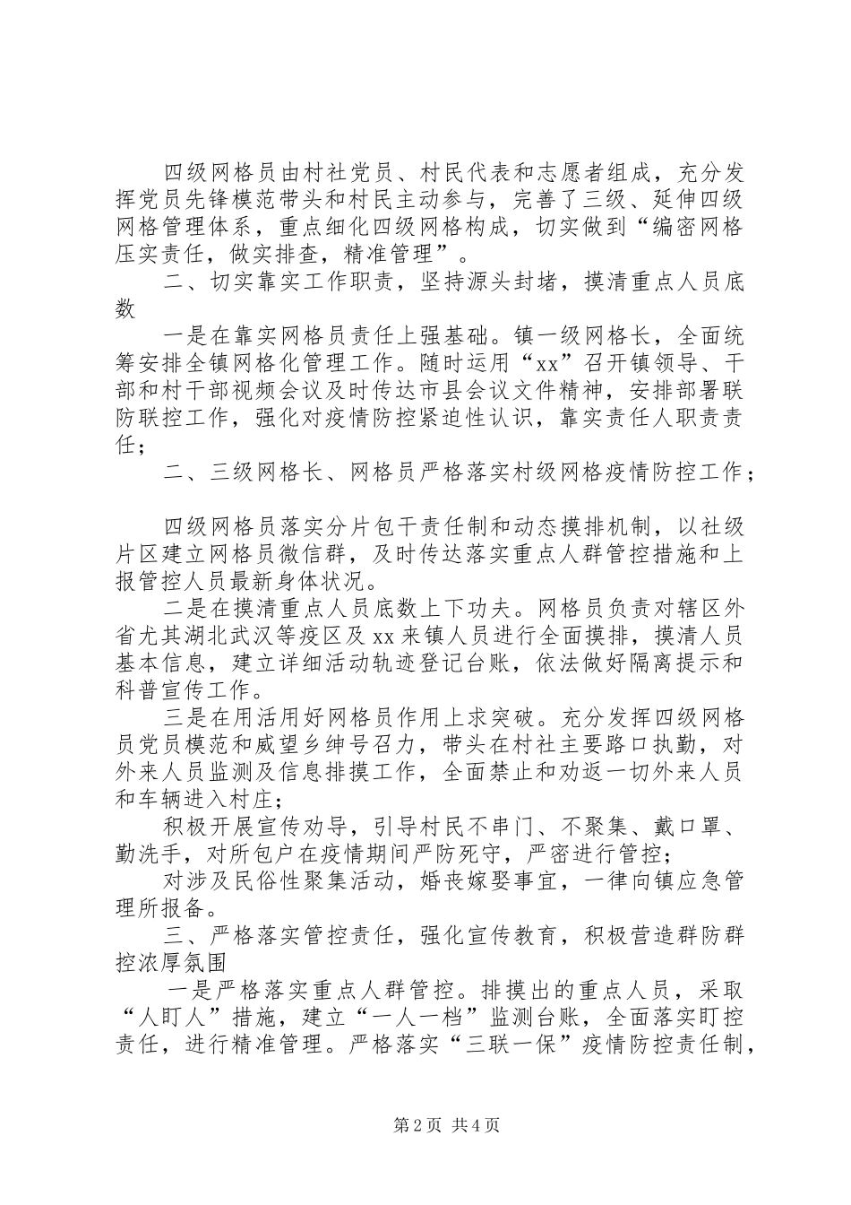 新冠肺炎疫情防控网格化管理工作汇报_第2页