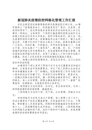 新冠肺炎疫情防控网格化管理工作汇报
