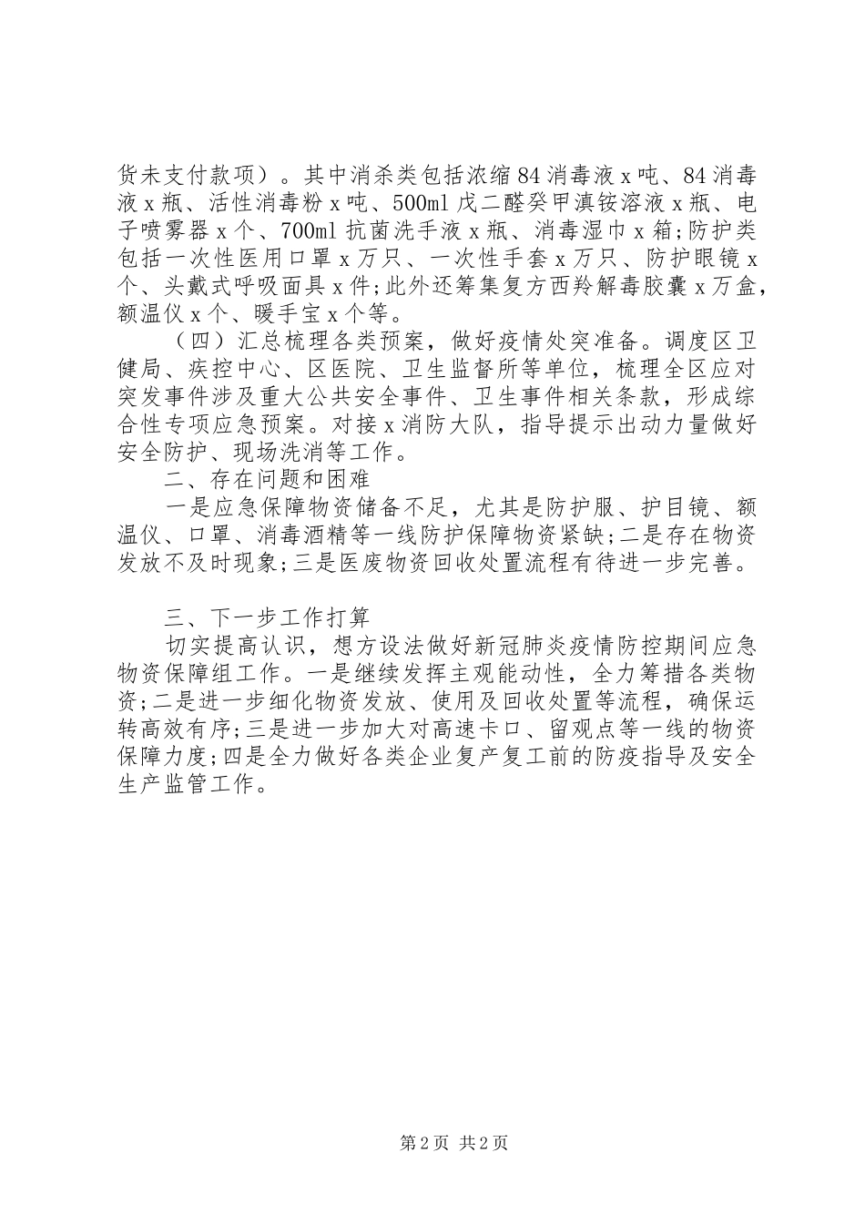 新冠肺炎疫情防控期间做好应急物资保障组工作汇报_第2页