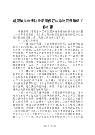 新冠肺炎疫情防控期间做好应急物资保障组工作汇报