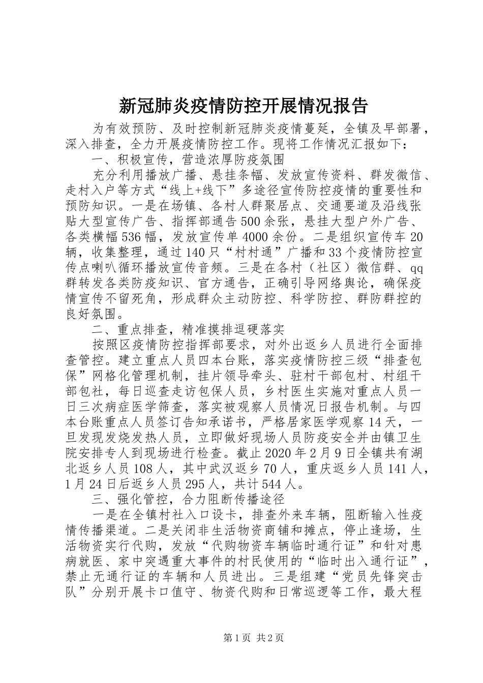 新冠肺炎疫情防控开展情况报告_第1页