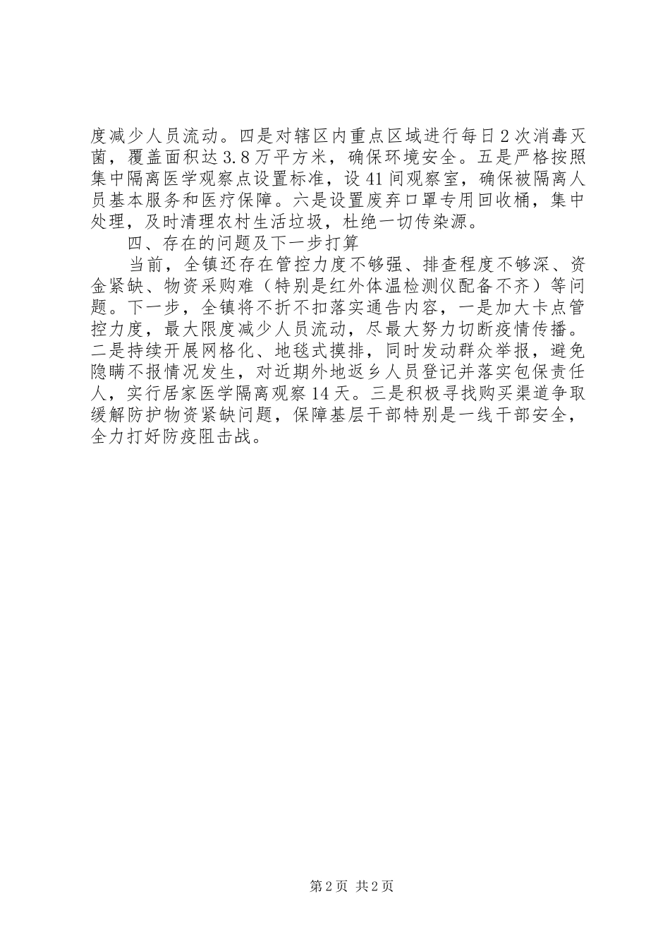 新冠肺炎疫情防控开展情况报告_第2页