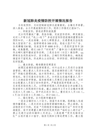 新冠肺炎疫情防控开展情况报告