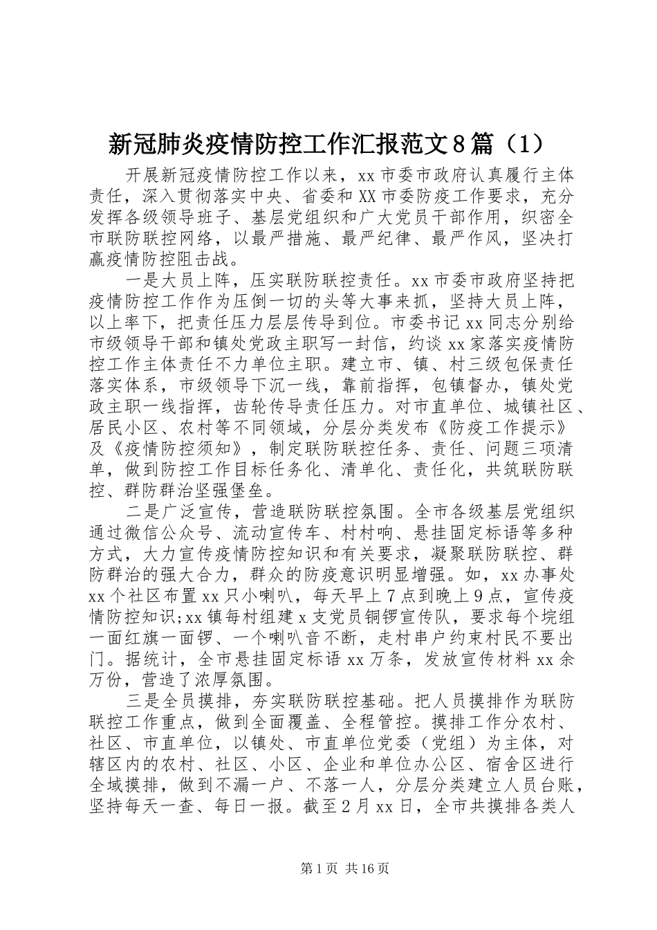 新冠肺炎疫情防控工作汇报范文8篇（1）_第1页