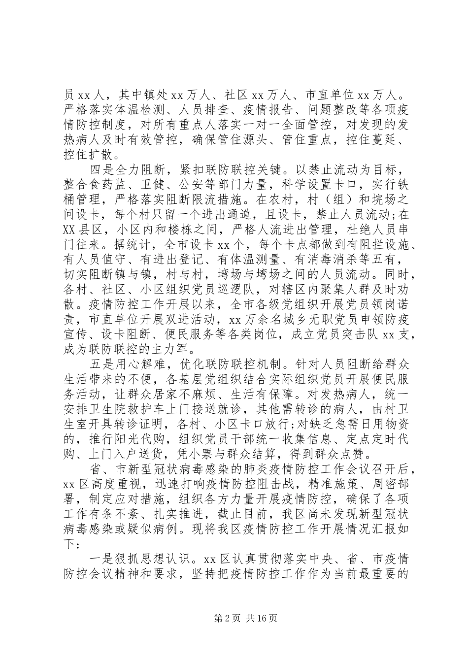新冠肺炎疫情防控工作汇报范文8篇（1）_第2页