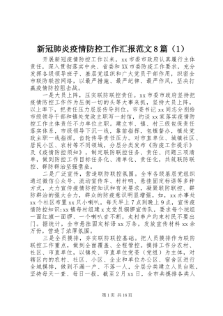 新冠肺炎疫情防控工作汇报范文8篇（1）