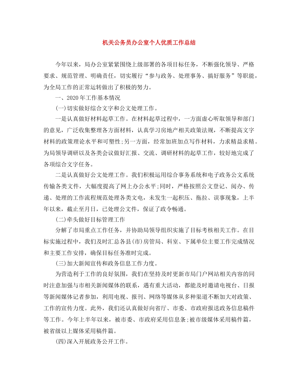 机关公务员办公室个人优质工作总结 _第1页