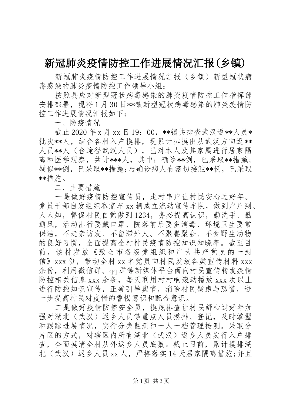 新冠肺炎疫情防控工作进展情况汇报(乡镇)_第1页