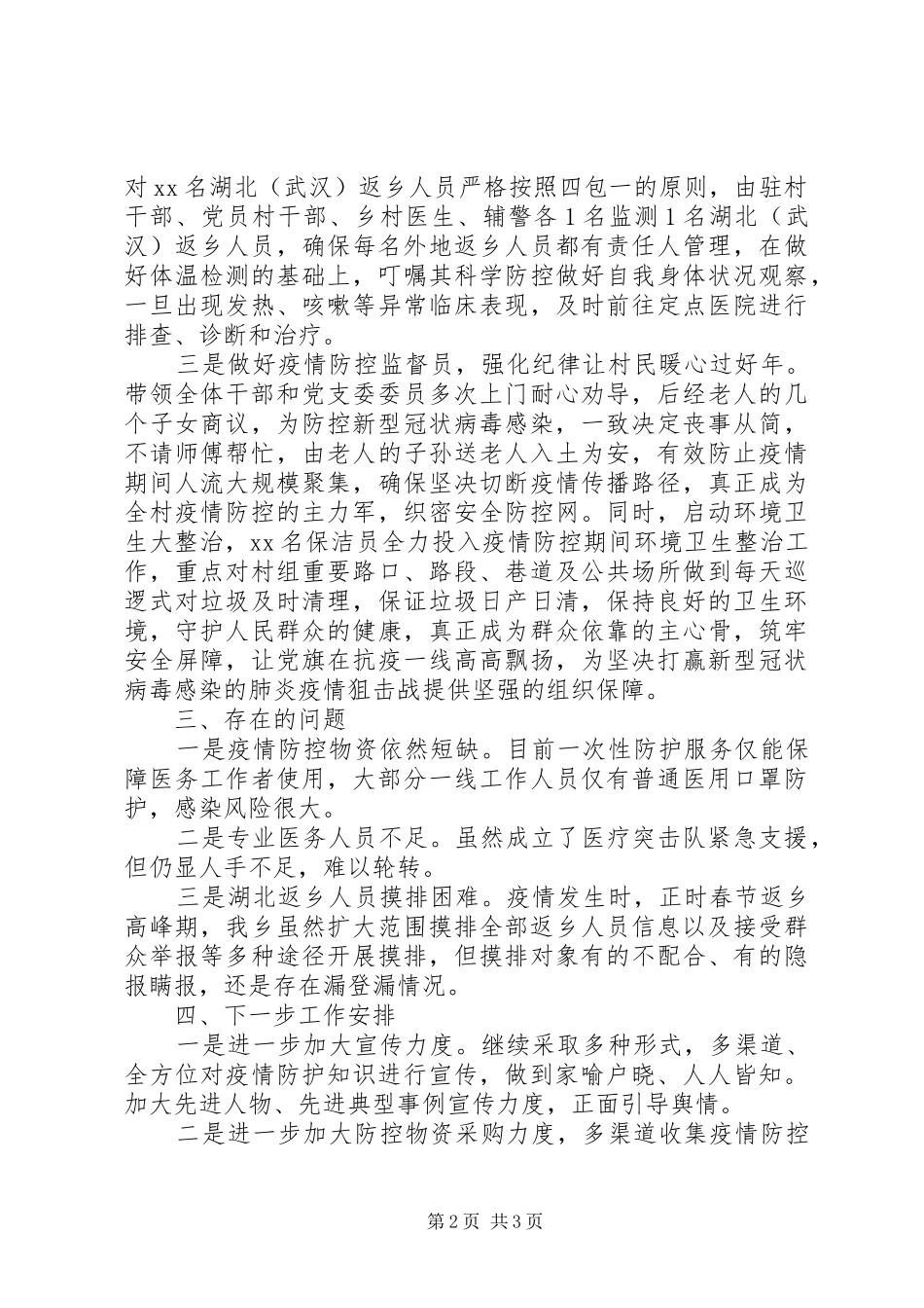 新冠肺炎疫情防控工作进展情况汇报(乡镇)_第2页