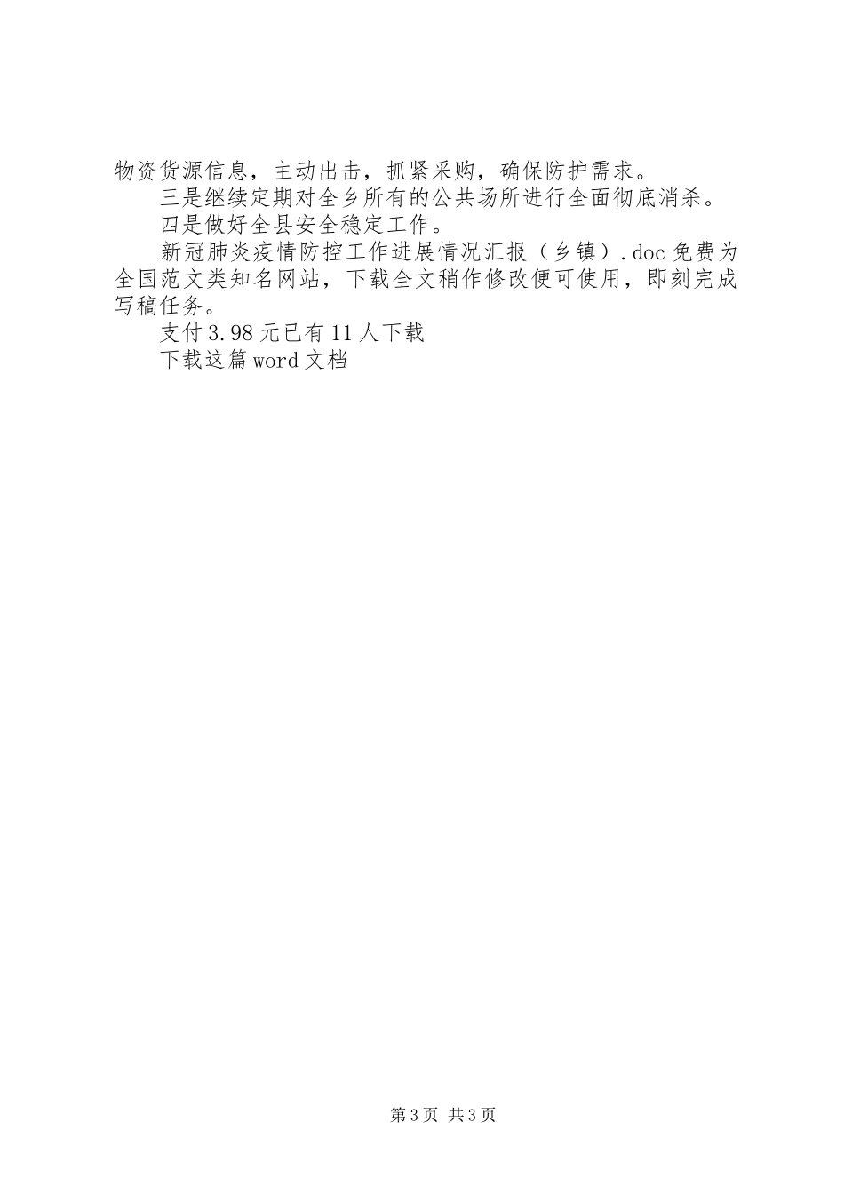 新冠肺炎疫情防控工作进展情况汇报(乡镇)_第3页