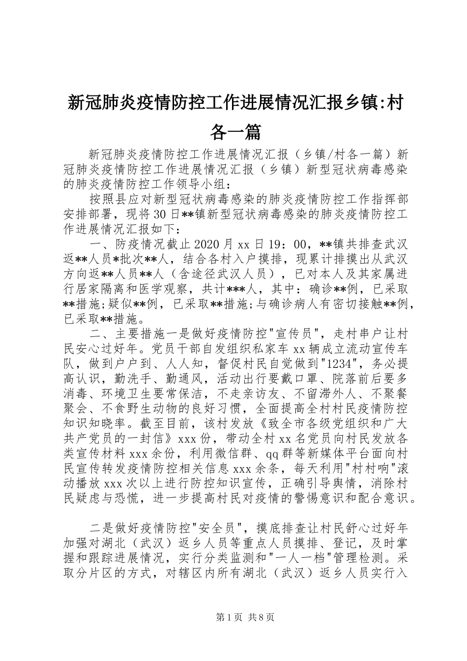 新冠肺炎疫情防控工作进展情况汇报乡镇-村各一篇_第1页