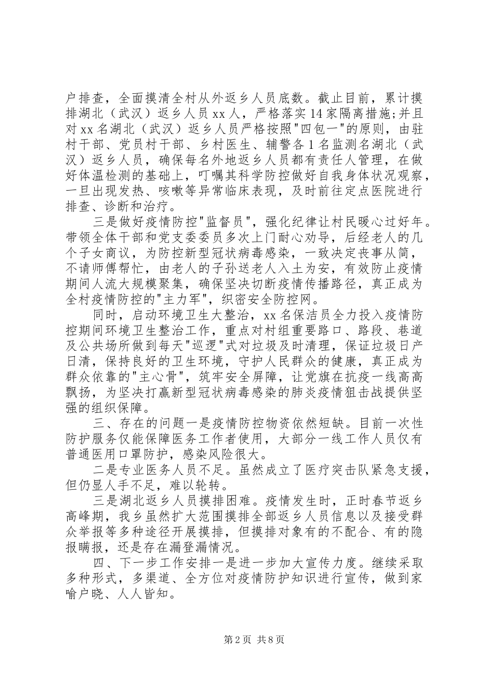 新冠肺炎疫情防控工作进展情况汇报乡镇-村各一篇_第2页