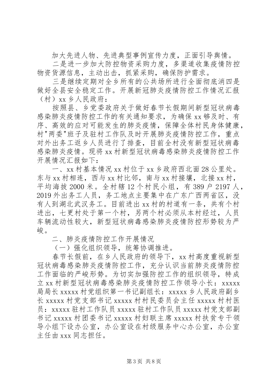 新冠肺炎疫情防控工作进展情况汇报乡镇-村各一篇_第3页