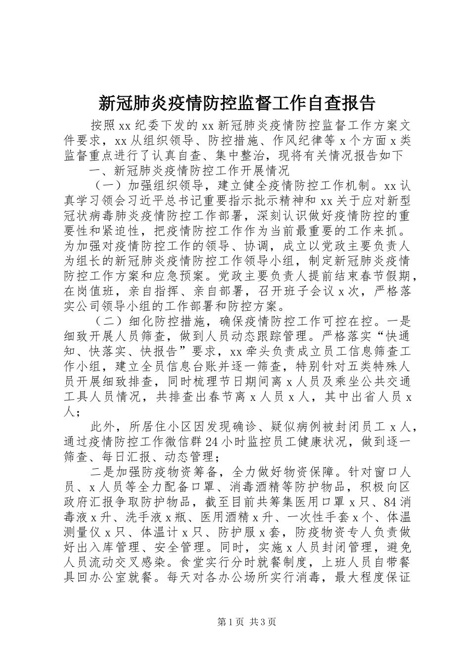新冠肺炎疫情防控监督工作自查报告_第1页