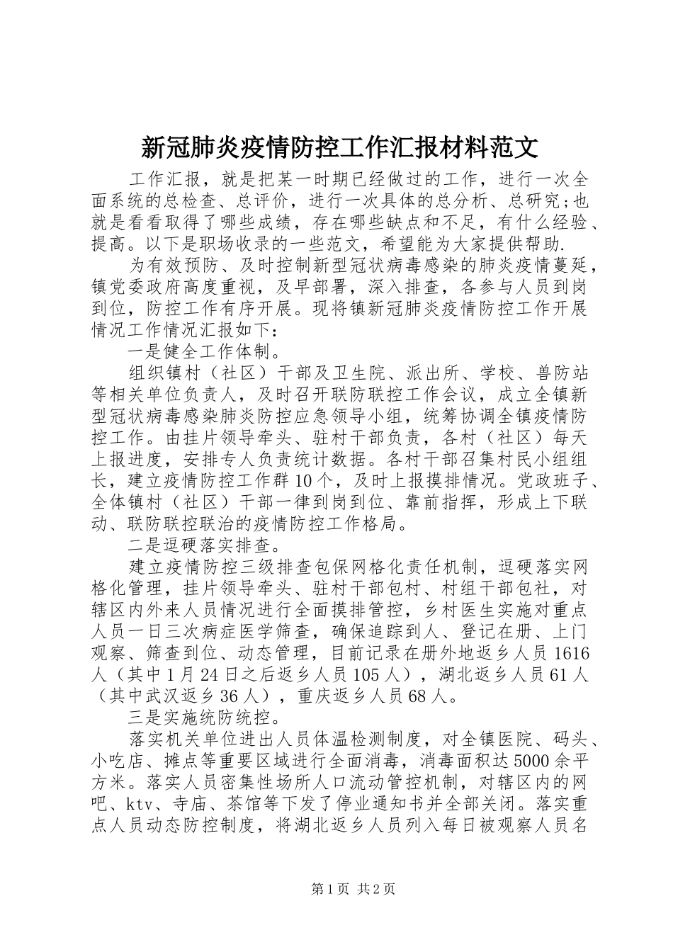 新冠肺炎疫情防控工作汇报材料范文_第1页