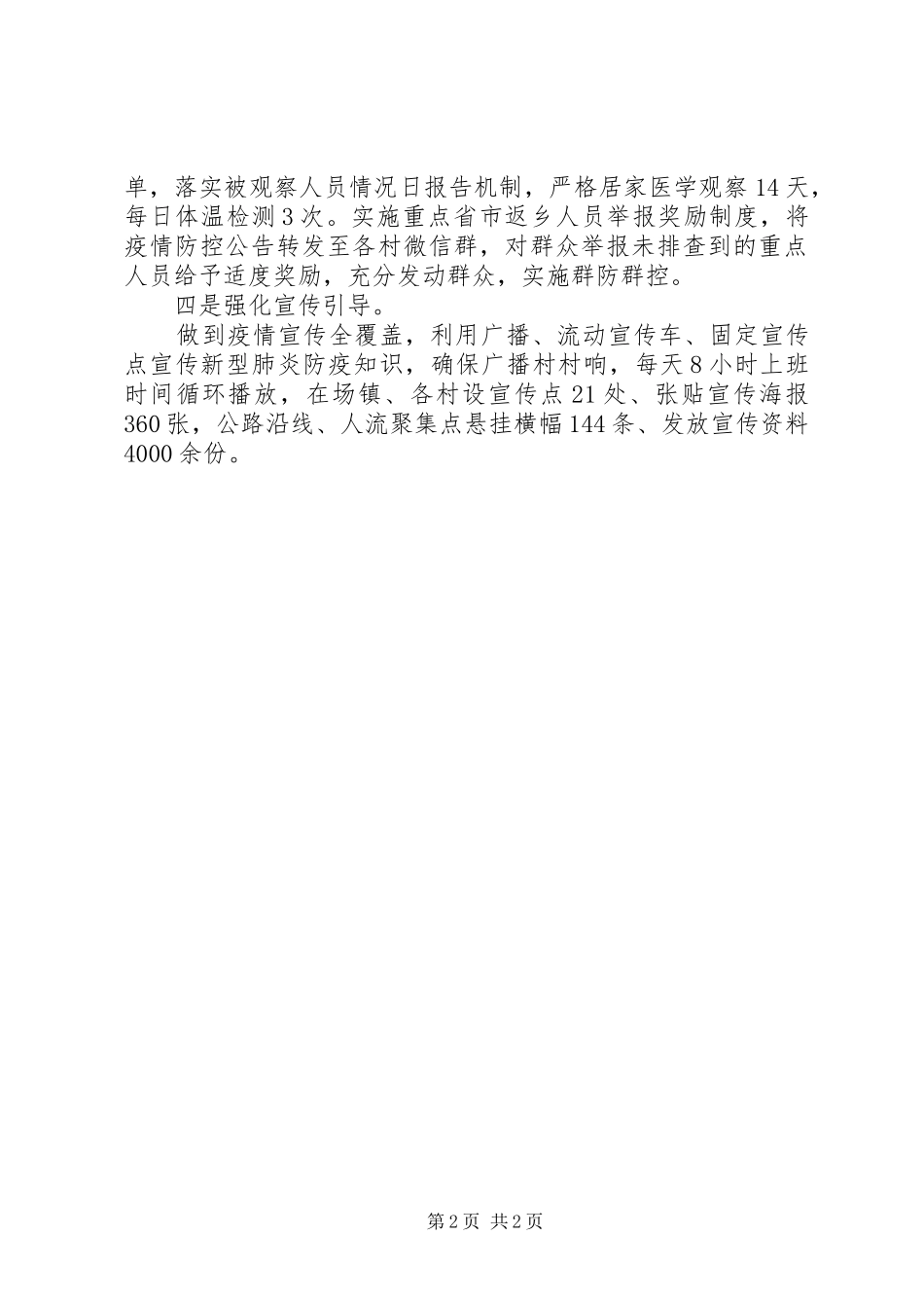 新冠肺炎疫情防控工作汇报材料范文_第2页