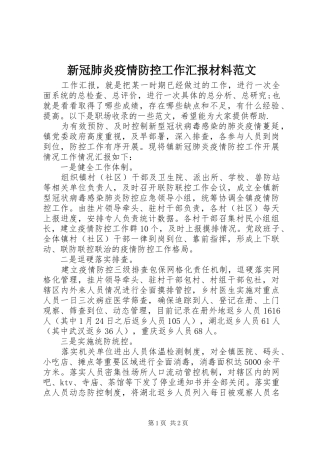 新冠肺炎疫情防控工作汇报材料范文